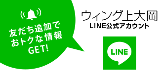 ウィング上大岡LINE公式アカウント　友達追加でおトクな情報GET！