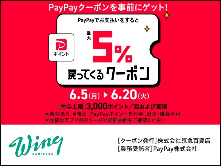 ウィング上大岡限定PayPayクーポン！