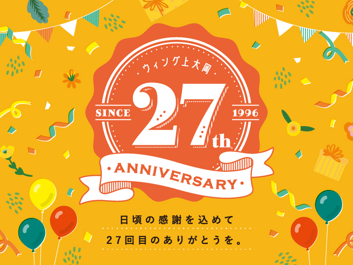 ウィング上大岡27th Anniversary