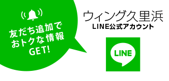 ウィング久里浜LINE公式アカウント　友達追加でおトクな情報GET！