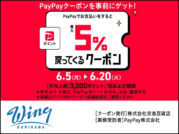 ウィング久里浜限定PayPayクーポン！