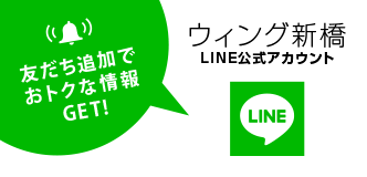 ウィング新橋LINE公式アカウント　友達追加でおトクな情報GET！