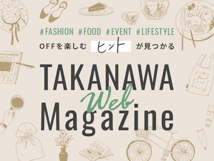 OFFを楽しむヒントが見つかる　TAKANAWA Web Magazine
