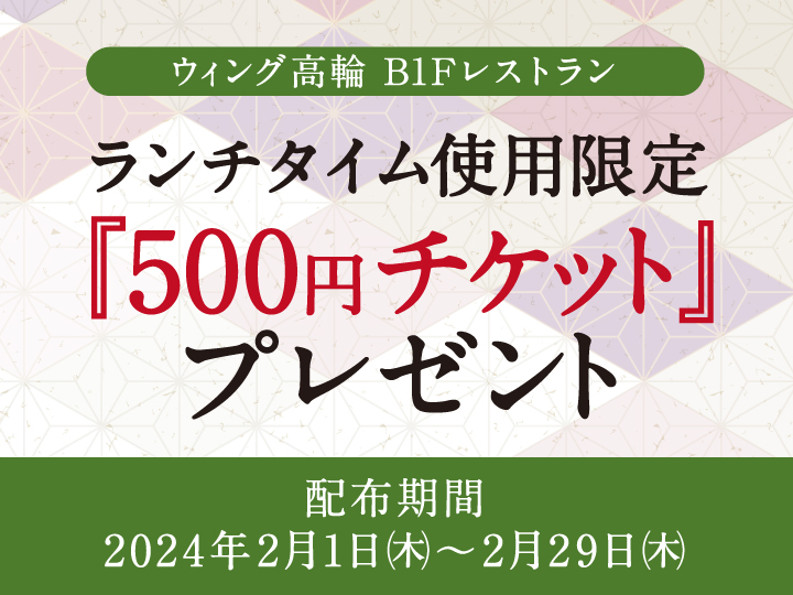 B1Fレストラン限定『500円チケット』プレゼント！